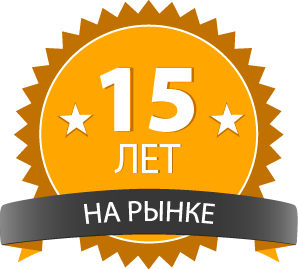 15 лет на рынке